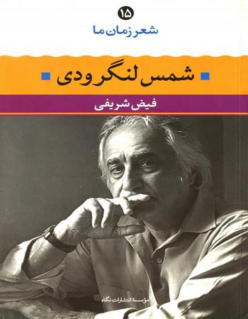 شمس لنگرودی از آغاز تا امروز شعرهای برگزیده تفسیر و تحلیل موفق‌ترین شعرها